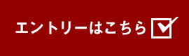 エントリーはこちら