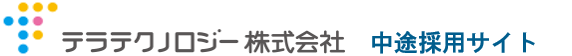 テラテクノロジー株式会社 中途採用サイト